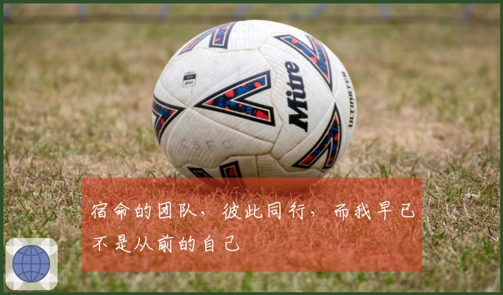 宿命的团队，彼此同行，而我早已不是从前的自己