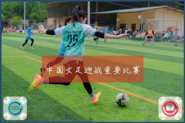 中国女足迎战重要比赛