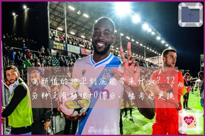 高颜值的控卫到底能带来什么？12分钟没有助攻+0得分，快考虑更换她吧