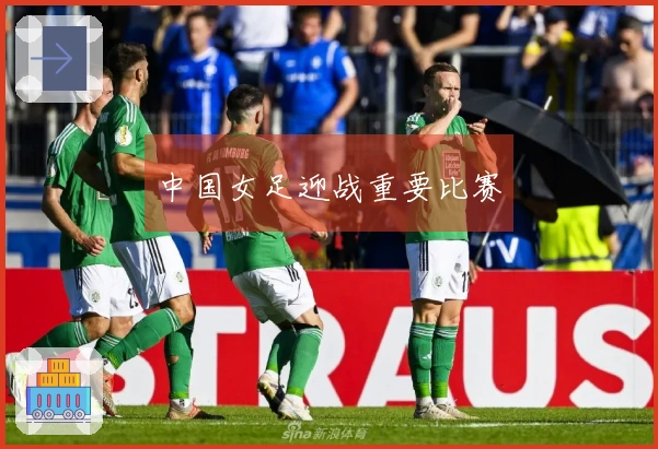 中国女足迎战重要比赛