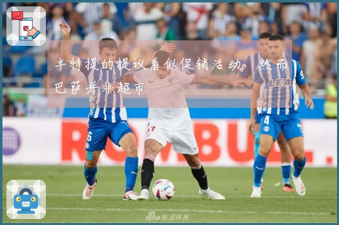 丰特提的提议看似促销活动，然而巴萨并非超市