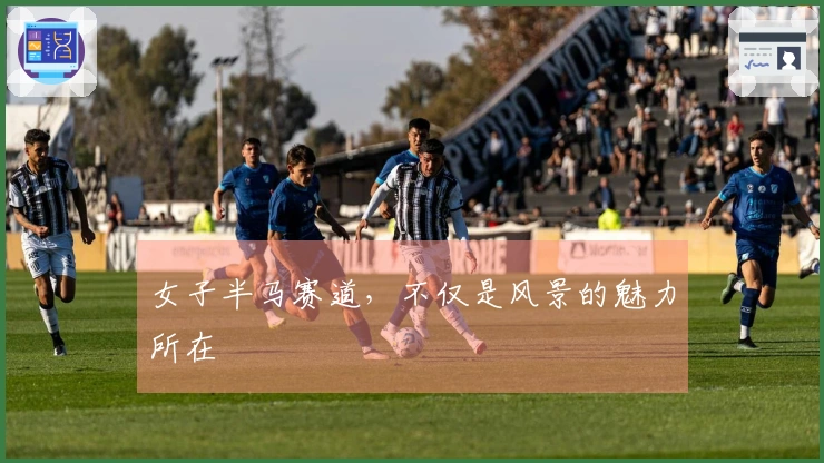 女子半马赛道，不仅是风景的魅力所在