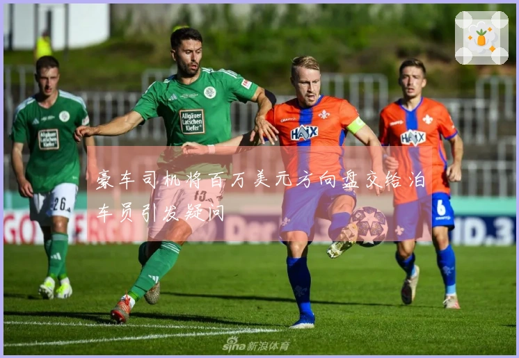 豪车司机将百万美元方向盘交给泊车员引发疑问