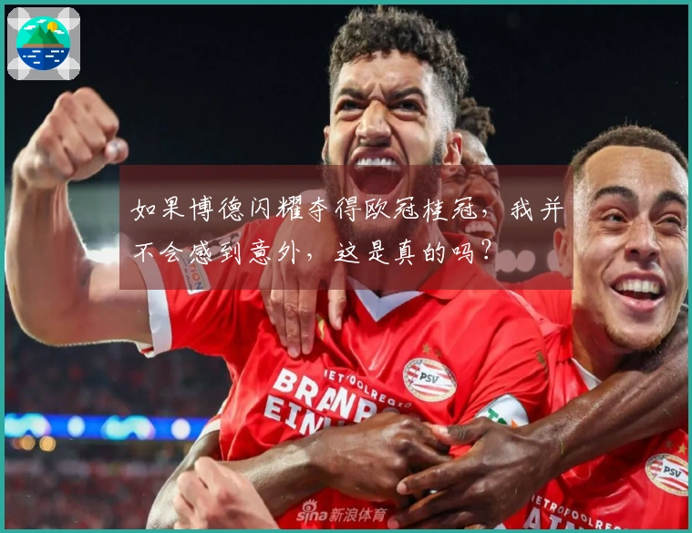 如果博德闪耀夺得欧冠桂冠，我并不会感到意外，这是真的吗？