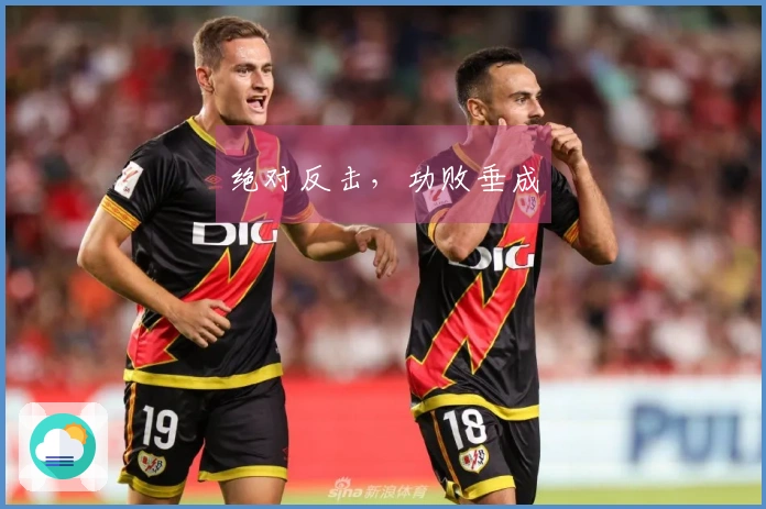 绝对反击，功败垂成