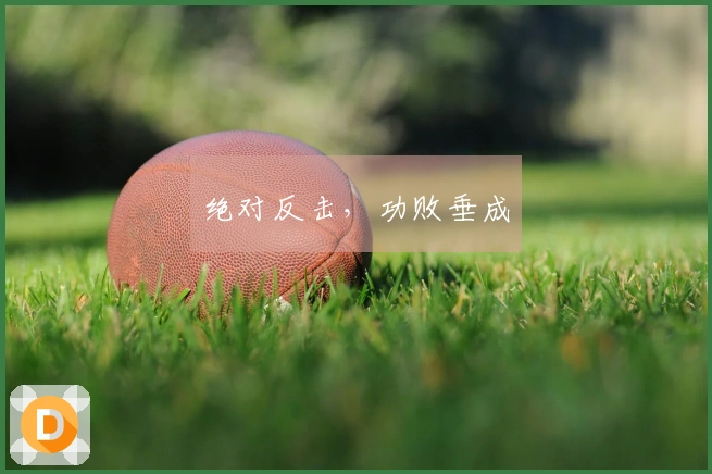 绝对反击，功败垂成