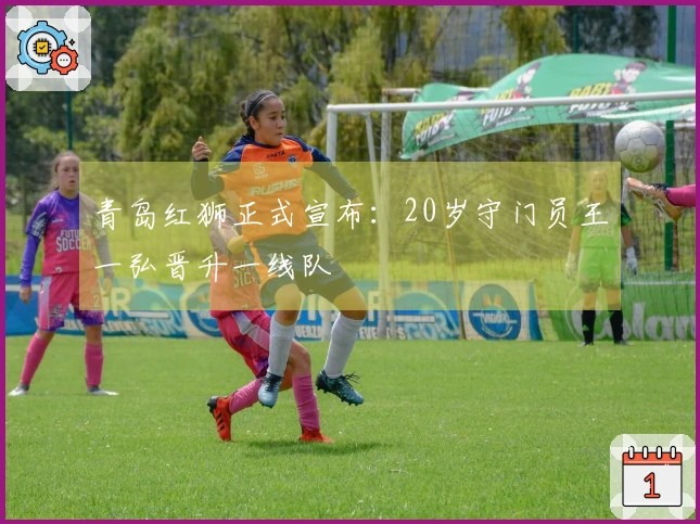 青岛红狮正式宣布：20岁守门员王一弘晋升一线队