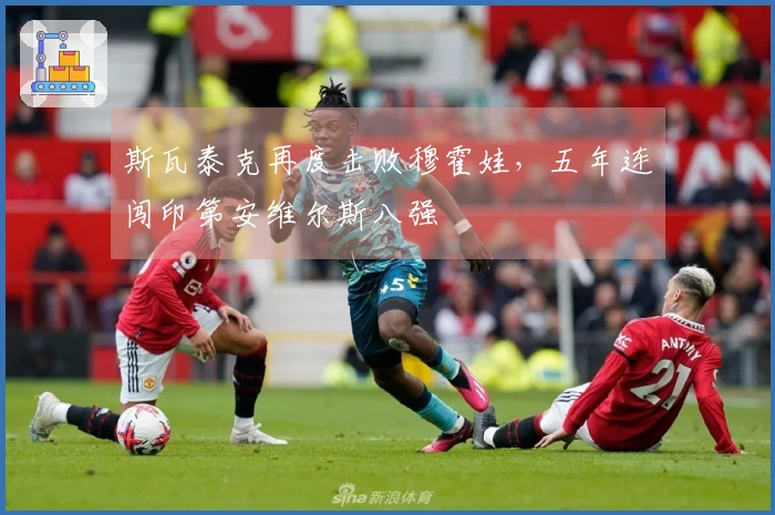 斯瓦泰克再度击败穆霍娃，五年连闯印第安维尔斯八强