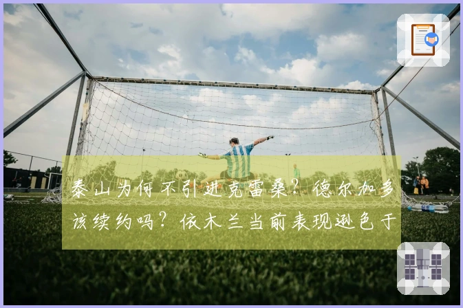 泰山为何不引进克雷桑？德尔加多该续约吗？依木兰当前表现逊色于陈泽仕