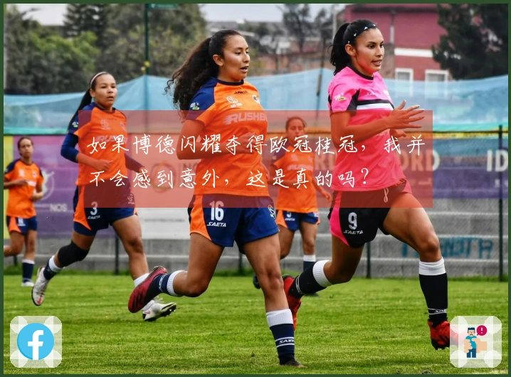 如果博德闪耀夺得欧冠桂冠，我并不会感到意外，这是真的吗？